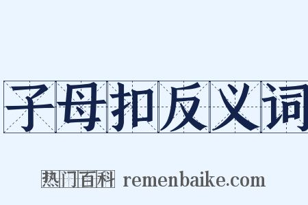 子母扣反义词是什么意思的图片